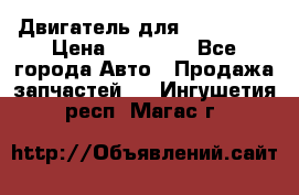 Двигатель для Ford HWDA › Цена ­ 50 000 - Все города Авто » Продажа запчастей   . Ингушетия респ.,Магас г.